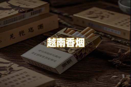 云霄香烟