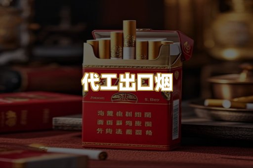 代工出口烟