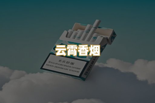 云霄香烟